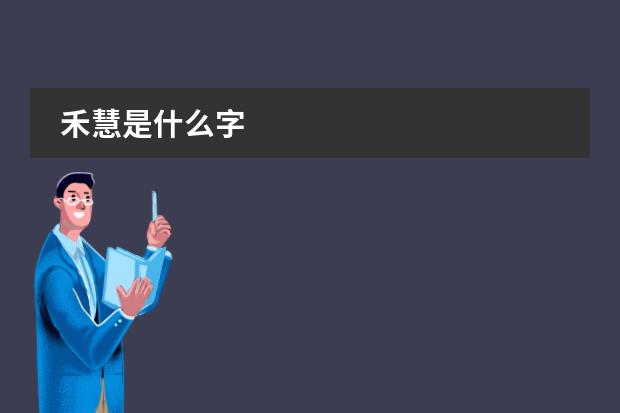 禾慧是什么字