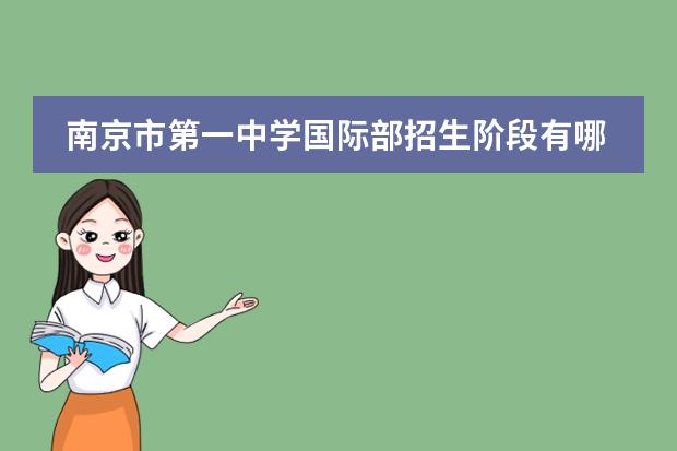 南京市第一中学国际部招生阶段有哪些（课程体系）