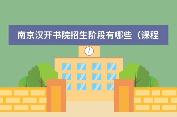南京汉开书院招生阶段有哪些（课程体系）