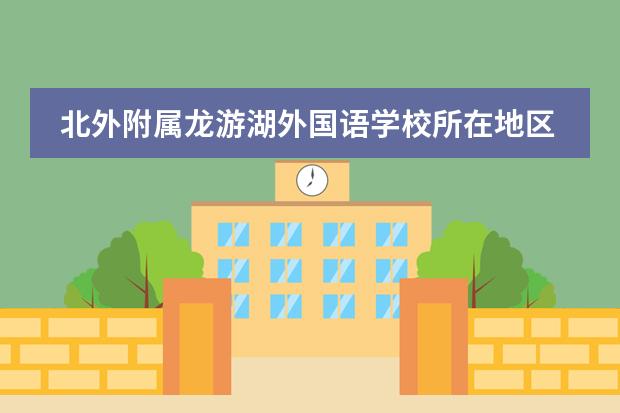 北外附属龙游湖外国语学校所在地区 学校性质是什么