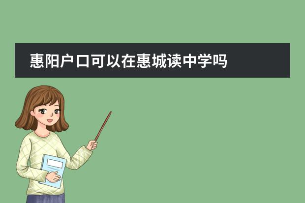 惠阳户口可以在惠城读中学吗