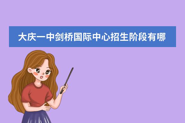 大庆一中剑桥国际中心招生阶段有哪些（课程体系）