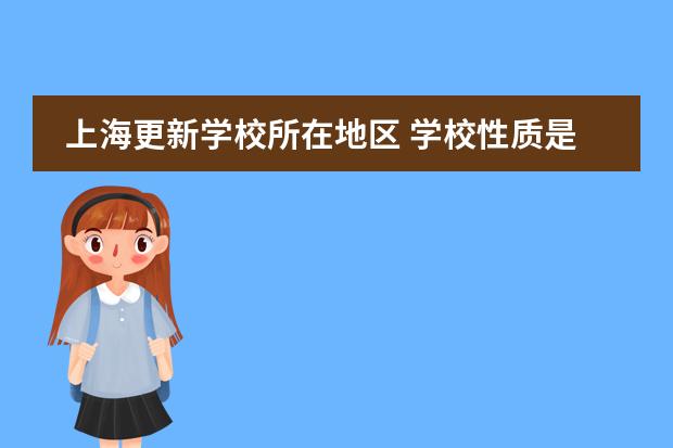 上海更新学校所在地区 学校性质是什么