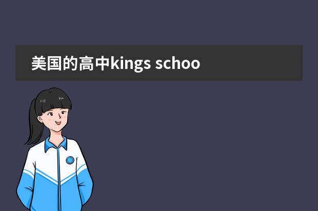 美国的高中kings school 怎么样 有什么要求