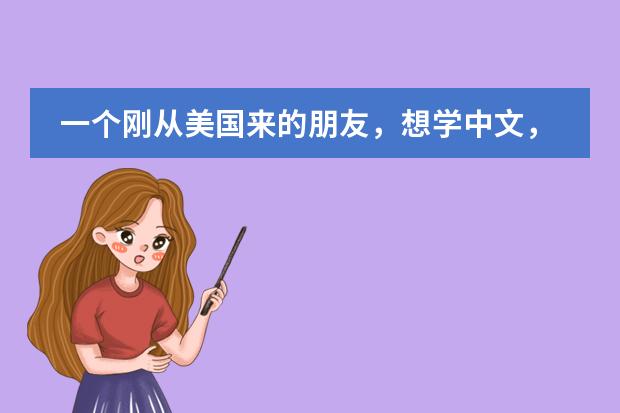 一个刚从美国来的朋友,想学中文,但我没有时间教他。上海哪家学校好一点?他大概能在中国呆三个月。 关于韩国gsis课程