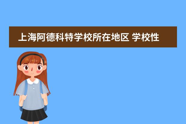 上海阿德科特学校所在地区 学校性质是什么