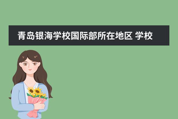青岛银海学校国际部所在地区 学校性质是什么