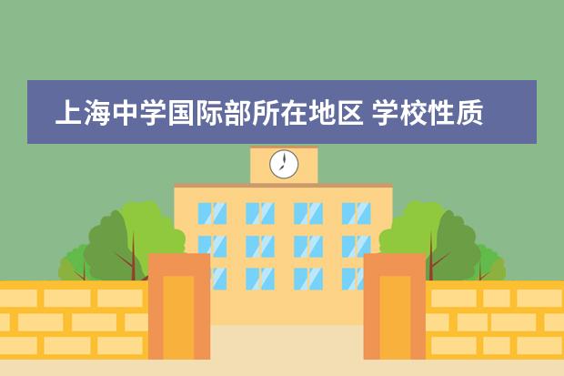 上海中学国际部所在地区 学校性质是什么