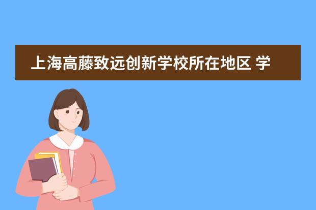 上海高藤致远创新学校所在地区 学校性质是什么