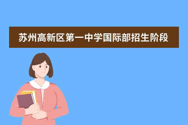 苏州高新区第一中学国际部招生阶段有哪些（课程体系）