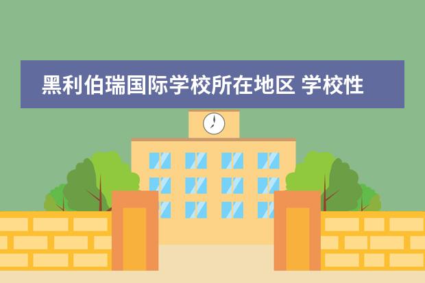 黑利伯瑞国际学校所在地区 学校性质是什么