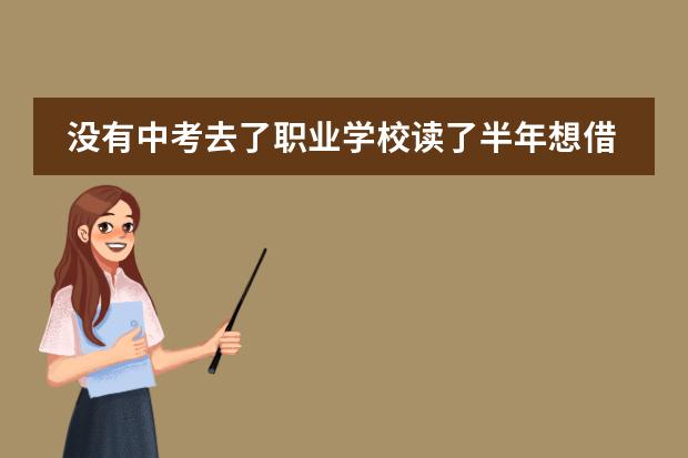 没有中考去了职业学校读了半年想借读高中可以吗