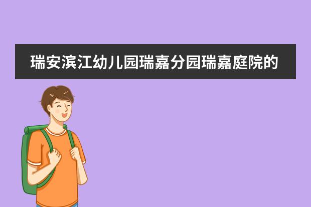 瑞安滨江幼儿园瑞嘉分园瑞嘉庭院的孩子能读吗