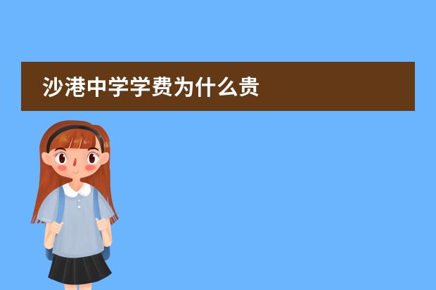沙港中学学费为什么贵