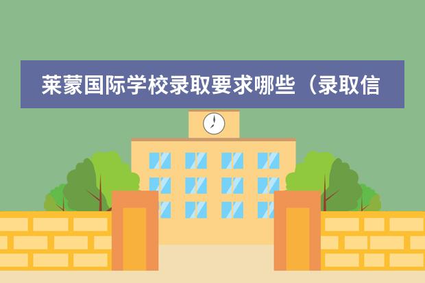 莱蒙国际学校录取要求哪些（录取信息）