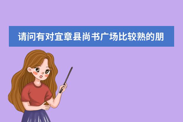 请问有对宜章县尚书广场比较熟的朋友吗？高中同学叫我跟她一起在那去办个小学生托管所，不知道那位置怎么