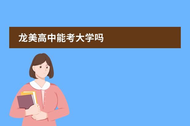 龙美高中能考大学吗