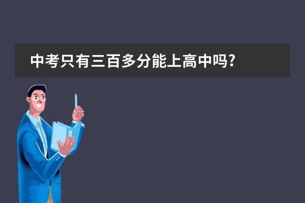中考只有三百多分能上高中吗?