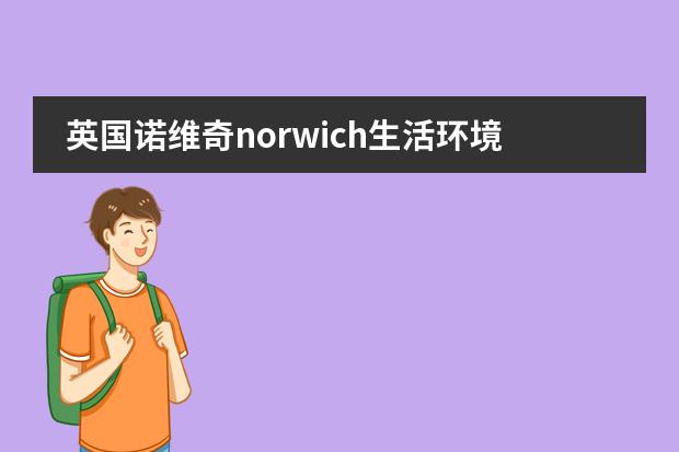 英国诺维奇norwich生活环境怎么样
