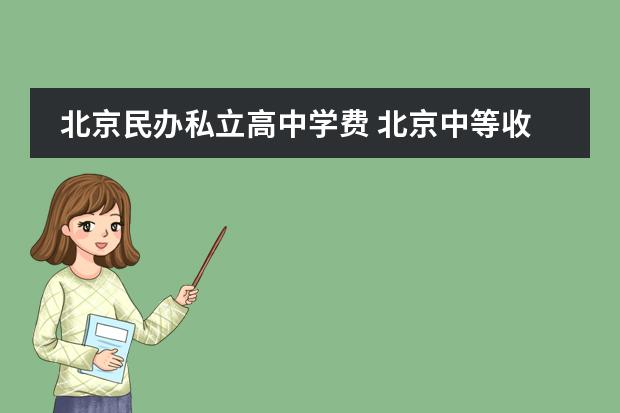 北京民办私立高中学费 北京中等收费民办学校排名