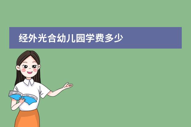 经外光合幼儿园学费多少