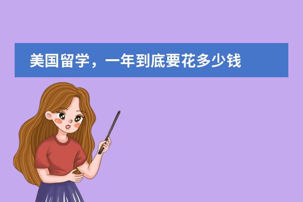 美国留学，一年到底要花多少钱