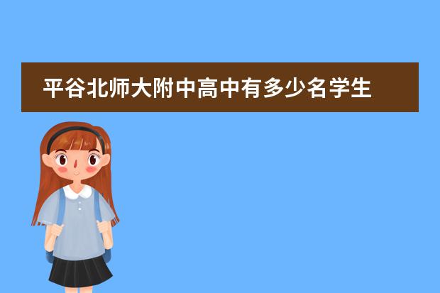 平谷北师大附中高中有多少名学生