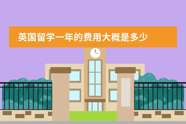 英国留学一年的费用大概是多少