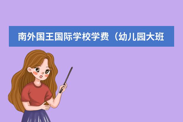 南外国王国际学校学费（幼儿园大班音乐游戏教案《谁是国王》）