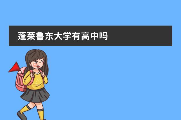蓬莱鲁东大学有高中吗