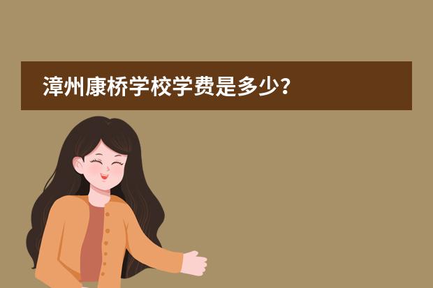 漳州康桥学校学费是多少?