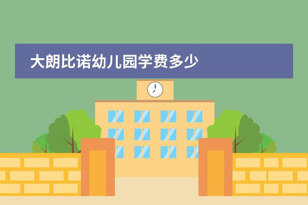 大朗比诺幼儿园学费多少