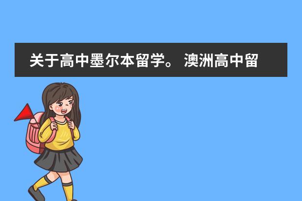 关于高中墨尔本留学。 澳洲高中留学一年学费