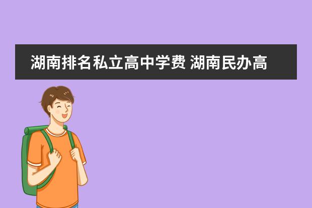 湖南排名私立高中学费 湖南民办高中哪所最便宜?