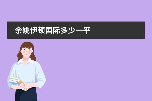 余姚伊顿国际多少一平