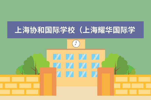 上海协和国际学校（上海耀华国际学校..）