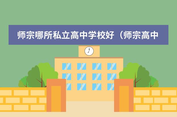师宗哪所私立高中学校好(师宗高中录取分数线)
