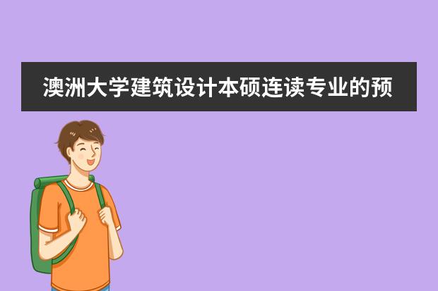澳洲大学建筑设计本硕连读专业的预科成绩有要求吗