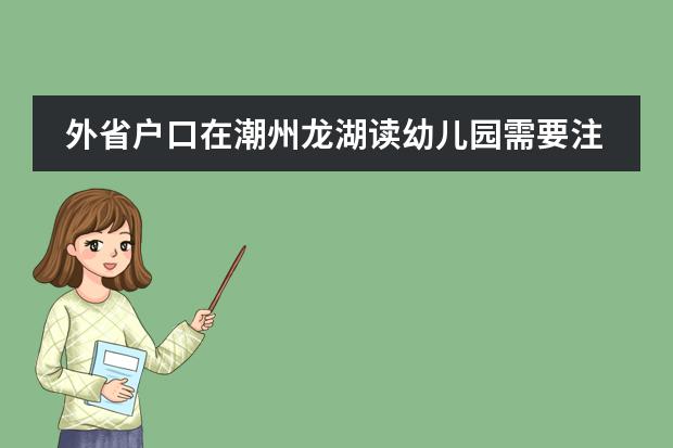 外省户口在潮州龙湖读幼儿园需要注意什么