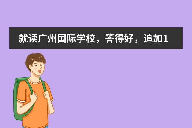 就读广州国际学校,答得好,追加100(广州全日制韩语学校)