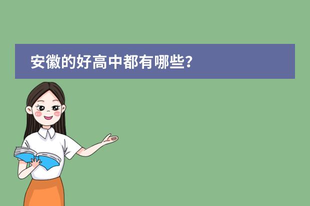 安徽的好高中都有哪些？