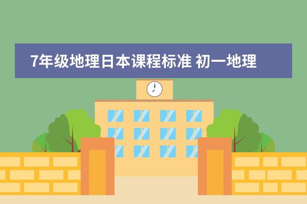 7年级地理日本课程标准 初一地理