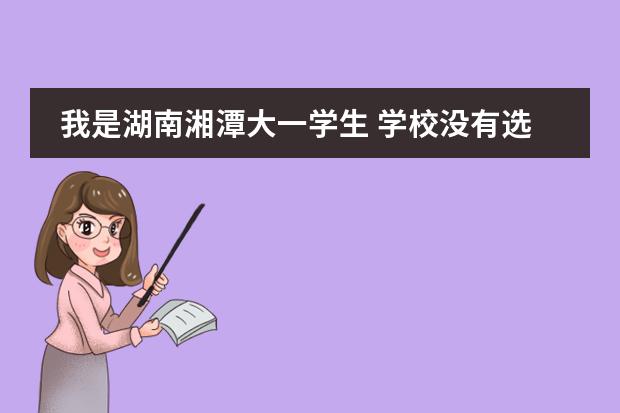 我是湖南湘潭大一学生 学校没有选修韩语课程 本人很想学习第二外 求推荐好的学习外语的机构 就读广州国际学校,答得好,追加100