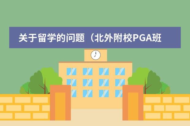 关于留学的问题（北外附校PGA班学费）
