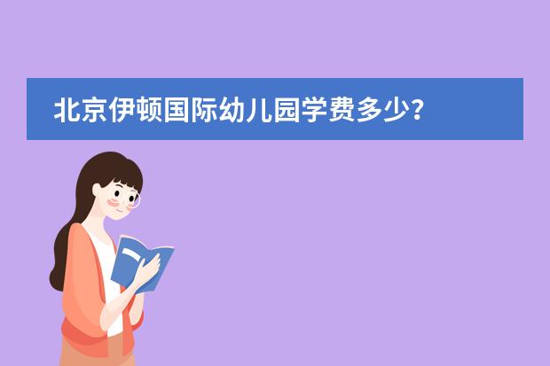 北京伊顿国际幼儿园学费多少?