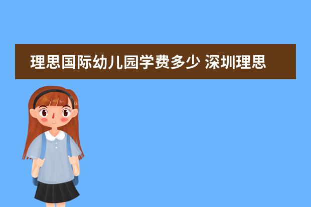 理思国际幼儿园学费多少 深圳理思国际幼儿园课程特色