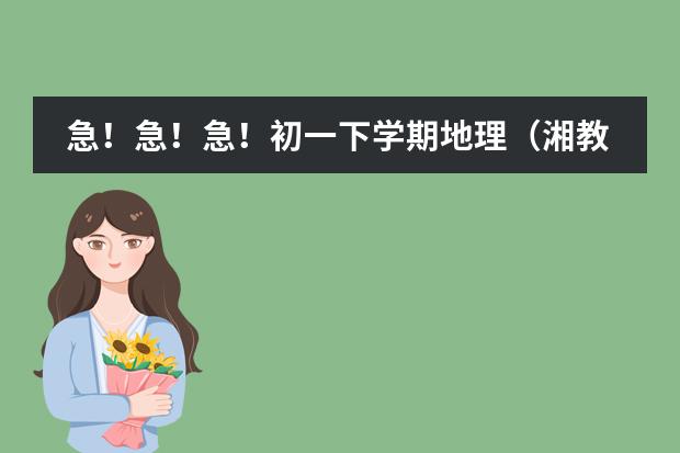 急！急！急！初一下学期地理（湘教版）第三章第一节 日本教案 本人7月3日考日语N4教材用的是(新标准日本语)现在单词背到37课了.语法一般助词很差.