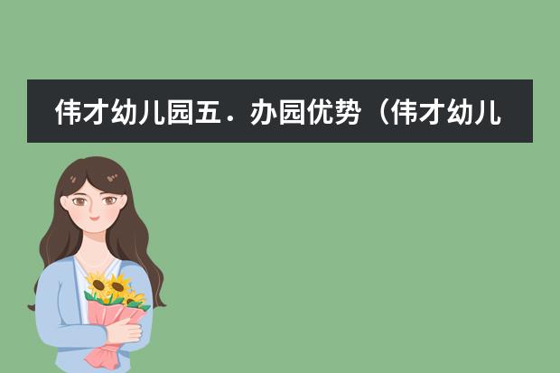 伟才幼儿园五．办园优势（伟才幼儿园到底是公立还是私立？）