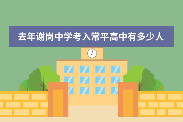 去年谢岗中学考入常平高中有多少人