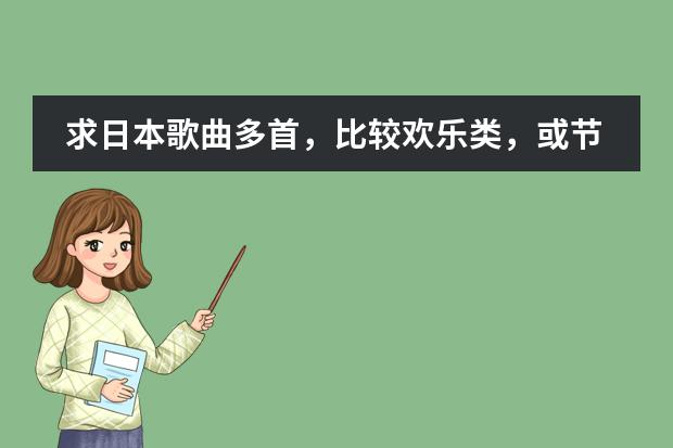 求日本歌曲多首，比较欢乐类，或节奏快点 求《鸟之诗》《peerless》以及欧美日韩歌曲URL，要求能在空间播放